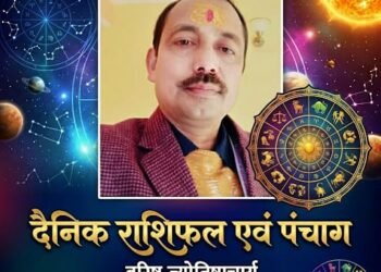 दैनिक राशिफल एवं पंचाग आइए जानते हैं कैसा रहेगा आपका दिन