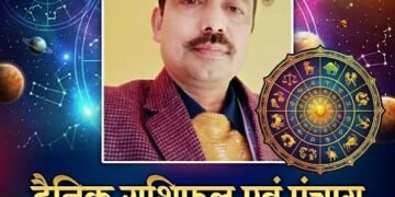 दैनिक राशिफल एवं पंचाग आइए जानते हैं कैसा रहेगा आपका दिन