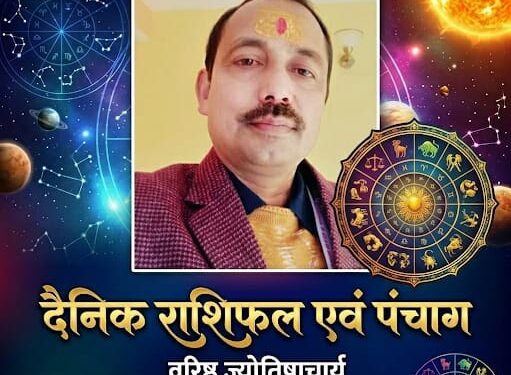 दैनिक राशिफल एवं पंचाग आइए जानते हैं कैसा रहेगा आपका दिन