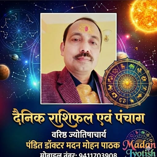 दैनिक राशिफल एवं पंचाग आइए जानते हैं कैसा रहेगा आपका दिन