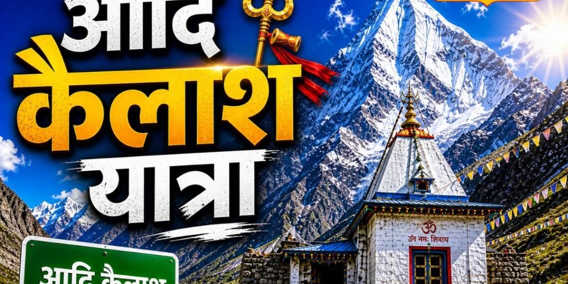 आप भी जा रहे हैं आदि कैलाश-ओम पर्वत की यात्रा पर? निकलने से पहले जान लें परमिट से लेकर सेफ्टी तक सारी डिटेल