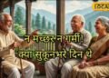 न गर्मी लगती थी और न मच्छर! जब देहरादून हुआ करता था ‘पूरब का आइसलैंड’, बुजुर्गों ने पुराने दिन का किया जिक्र