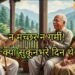 न गर्मी लगती थी और न मच्छर! जब देहरादून हुआ करता था ‘पूरब का आइसलैंड’, बुजुर्गों ने पुराने दिन का किया जिक्र