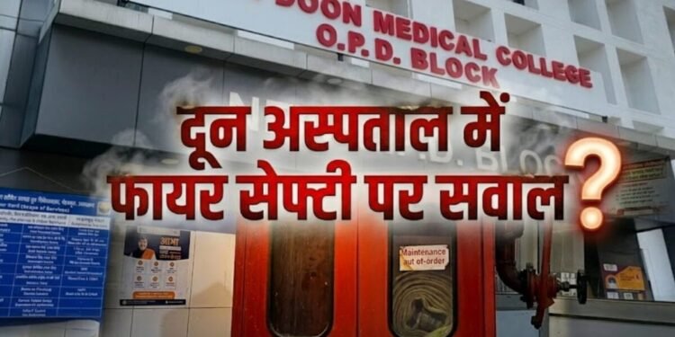 उत्तराखंड से लेकर यूपी तक के मरीज जिसके भरोसे, उस दून अस्पताल में आग से निपटने के इंतजाम राम भरोसे?