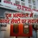 उत्तराखंड से लेकर यूपी तक के मरीज जिसके भरोसे, उस दून अस्पताल में आग से निपटने के इंतजाम राम भरोसे?