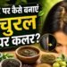 सफेद बालों से पाएं छुटकारा! किचन में रखी इन चीजों से बनाएं नेचुरल हेयर कलर, बिना केमिकल चमकेंगे बाल