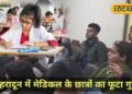 NEET Paper Leak : ‘अब भरोसा मुश्किल’, नीट पेपर लीक पर छलका देहरादून के स्टूडेंट्स का दर्द, बोले…दिन-रात की थी मेहनत