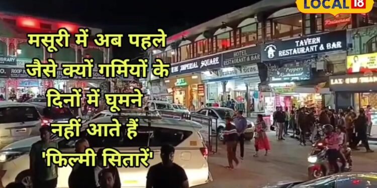 दिल्ली-हरियाणा के मोहल्ले जैसी बनती जा रही पहाड़ों की रानी, फिल्मी सितारों ने मसूरी से बनाई दूरी, जाने