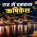 Rishikesh Visit: गंगा की लहरें, जगमग घाट और पहाड़ों की ठंडी हवा…रात में घूमने के लिए बेस्ट हैं ऋषिकेश की ये जगहें!