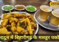 क्या आप भी मिस कर रहे बिहारीगढ़ के पकौड़े? अब दिल्ली-देहरादून एक्सप्रेसवे पर ही मिलेगा गरमा गरम, जानिए कैसे?
