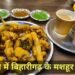 क्या आप भी मिस कर रहे बिहारीगढ़ के पकौड़े? अब दिल्ली-देहरादून एक्सप्रेसवे पर ही मिलेगा गरमा गरम, जानिए कैसे?