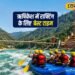 Rishikesh Rafting: अगर गर्मियों में नहीं जा पाए ऋषिकेश, तो निराश न हों… सितंबर का यह महीना है राफ्टिंग के लिए सबसे परफेक्ट