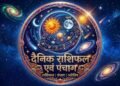 दैनिक राशिफल एवं पंचाग आइए जानते हैं कैसा रहेगा आपका दिन