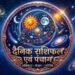 दैनिक राशिफल एवं पंचाग आइए जानते हैं कैसा रहेगा आपका दिन