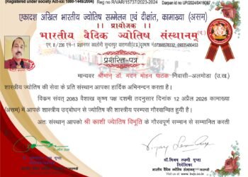 वरिष्ठ ज्योतिषाचार्य डॉ. मदन मोहन पाठक को मिला “श्री काशी ज्योतिष विभूति सम्मान”
