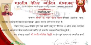 वरिष्ठ ज्योतिषाचार्य डॉ. मदन मोहन पाठक को मिला “श्री काशी ज्योतिष विभूति सम्मान”