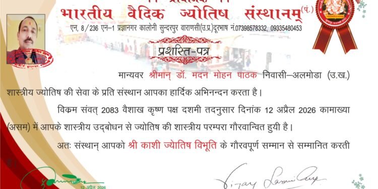 वरिष्ठ ज्योतिषाचार्य डॉ. मदन मोहन पाठक को मिला “श्री काशी ज्योतिष विभूति सम्मान”
