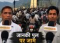 ऋषिकेश में ट्रैफिक का टॉर्चर: जानकी पुल पर रेंग रहे वाहन, 40 मिनट में पार हो रही आधा किलोमीटर की दूरी