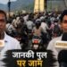 ऋषिकेश में ट्रैफिक का टॉर्चर: जानकी पुल पर रेंग रहे वाहन, 40 मिनट में पार हो रही आधा किलोमीटर की दूरी