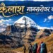 कैलाश मानसरोवर यात्रा हुई महंगी! अब हर श्रद्धालु को चुकाने होंगे 20% ज्यादा, जानें क्यों बढ़ा खर्च?