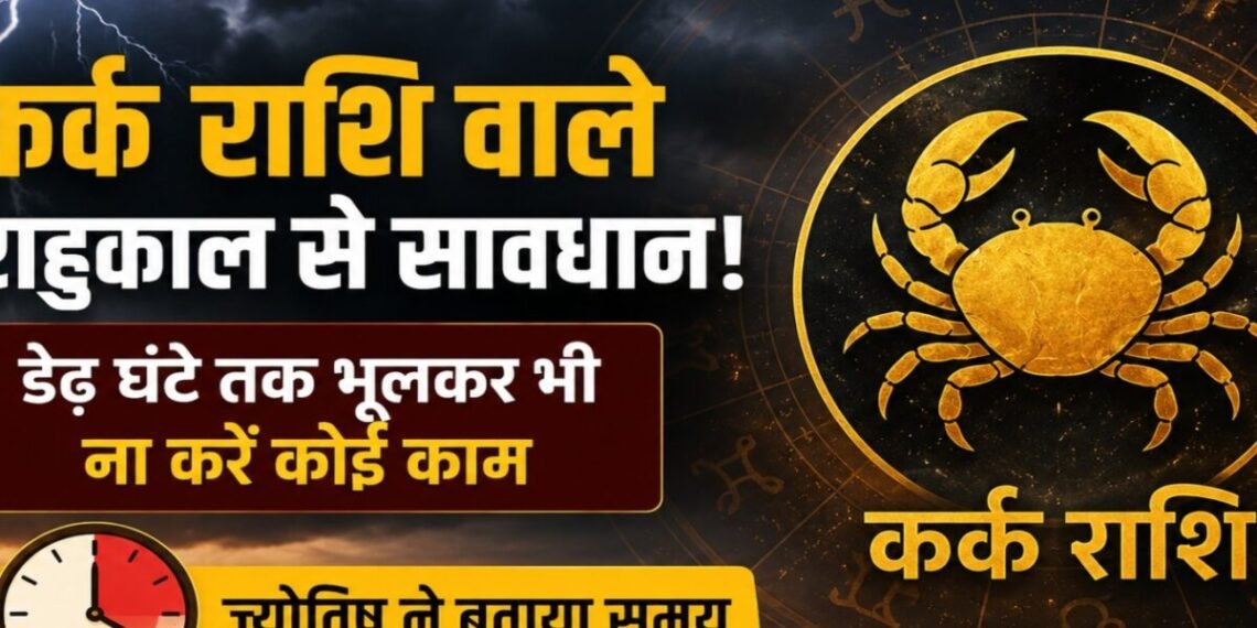 कर्क राशि वाले राहुकाल से सावधान! डेढ़ घंटे भूलकर भी ना करें कोई काम, ज्योतिष ने बताया बचने का उपाय