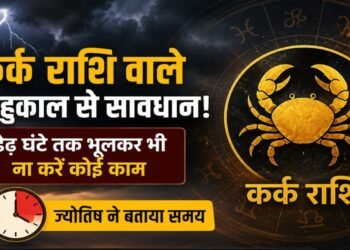 कर्क राशि वाले राहुकाल से सावधान! डेढ़ घंटे भूलकर भी ना करें कोई काम, ज्योतिष ने बताया बचने का उपाय