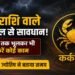 कर्क राशि वाले राहुकाल से सावधान! डेढ़ घंटे भूलकर भी ना करें कोई काम, ज्योतिष ने बताया बचने का उपाय