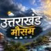 Uttarakhand Weather Today: कहीं ओलावृष्टि तो कहीं उड़ी छतें, उत्तराखंड के पर्वतीय जिलों में अगले 48 घंटे संकटपूर्ण, IMD का बड़ा अपडेट