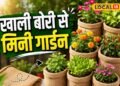 बनाना है फ्री वाला ग्रो बैग? नहीं होगा एक भी रुपया खर्च, फेंकने से पहले रुक जाइए ये चीज