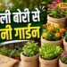 बनाना है फ्री वाला ग्रो बैग? नहीं होगा एक भी रुपया खर्च, फेंकने से पहले रुक जाइए ये चीज