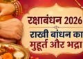 28 अगस्त को श्रावणी उपाकर्म, रक्षाबंधन और गायत्री जयंती भारत में दिखाई नहीं देगा चंद्रग्रहण, नहीं होगी सूतक की धार्मिक बाध्यता : डॉ. मदन मोहन पाठक