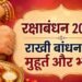 28 अगस्त को श्रावणी उपाकर्म, रक्षाबंधन और गायत्री जयंती भारत में दिखाई नहीं देगा चंद्रग्रहण, नहीं होगी सूतक की धार्मिक बाध्यता : डॉ. मदन मोहन पाठक