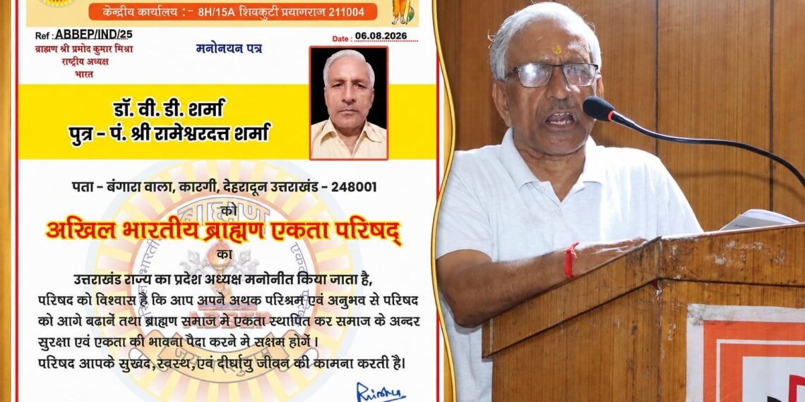 अखिल भारतीय ब्राह्मण एकता परिषद के उत्तराखंड प्रदेश अध्यक्ष बने डॉ. वी.डी. शर्मा