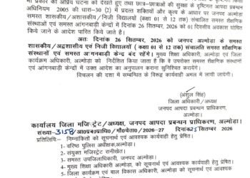 भारी बारिश की चेतावनी के चलते अल्मोड़ा में 26 सितंबर को स्कूल और आंगनबाड़ी केंद्र बंद