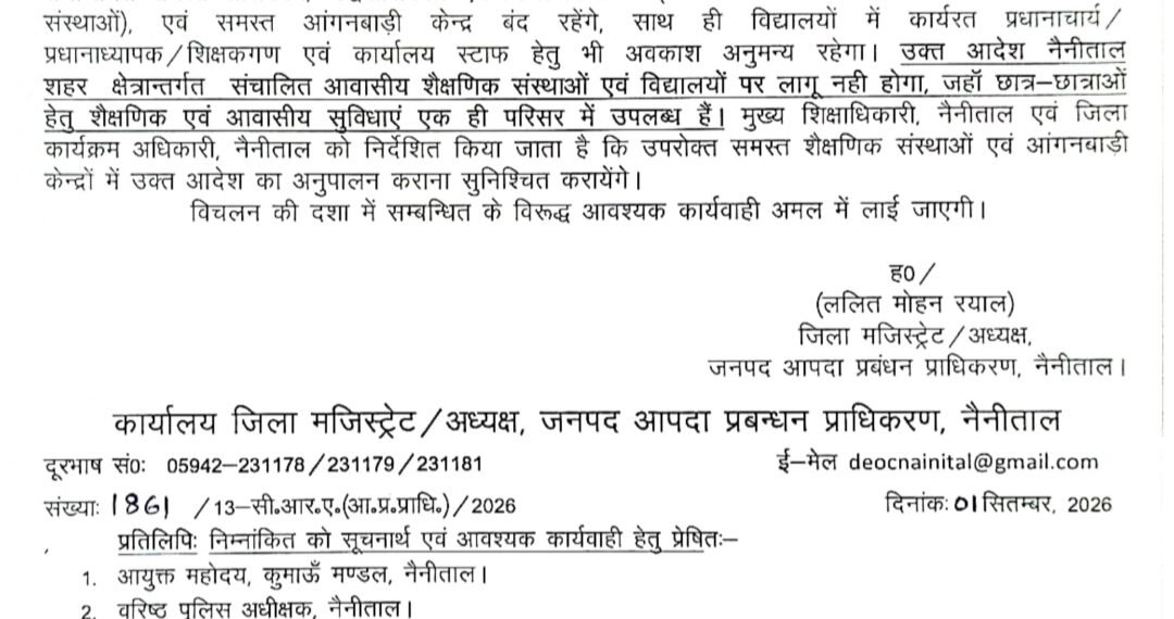 कक्षा 1 से 12 तक के सभी सरकारी, अर्द्धसरकारी और निजी विद्यालयों में रहेगा अवकाश, शिक्षक-कार्यालय स्टाफ को भी छुट्टी