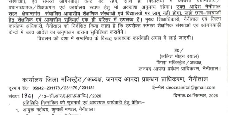 कक्षा 1 से 12 तक के सभी सरकारी, अर्द्धसरकारी और निजी विद्यालयों में रहेगा अवकाश, शिक्षक-कार्यालय स्टाफ को भी छुट्टी