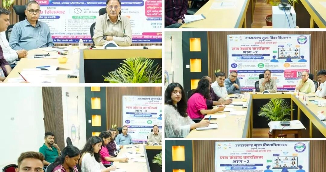 सूचना, संवाद और समाधान पर केंद्रित रहा उत्तराखंड मुक्त विश्वविद्यालय का जन संवाद कार्यक्रम