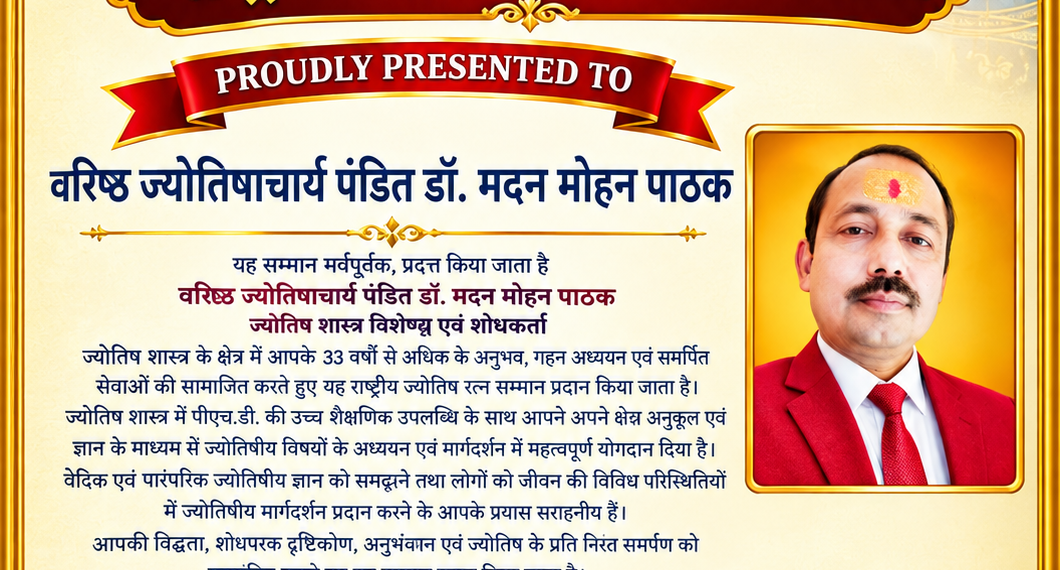 वरिष्ठ ज्योतिषाचार्य डॉ. मदन मोहन पाठक ‘राष्ट्रीय ज्योतिष रत्न सम्मान-2026’ से सम्मानित