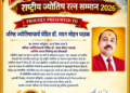 वरिष्ठ ज्योतिषाचार्य डॉ. मदन मोहन पाठक ‘राष्ट्रीय ज्योतिष रत्न सम्मान-2026’ से सम्मानित