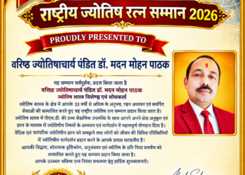 वरिष्ठ ज्योतिषाचार्य डॉ. मदन मोहन पाठक ‘राष्ट्रीय ज्योतिष रत्न सम्मान-2026’ से सम्मानित