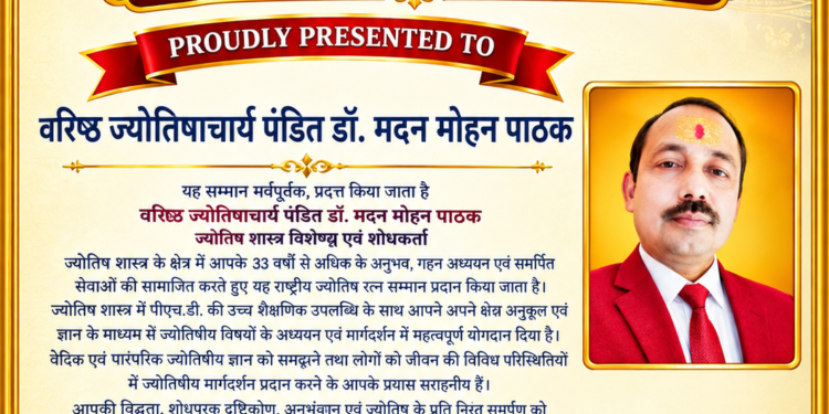 वरिष्ठ ज्योतिषाचार्य डॉ. मदन मोहन पाठक ‘राष्ट्रीय ज्योतिष रत्न सम्मान-2026’ से सम्मानित